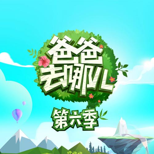 爸爸去哪儿下载地址2026