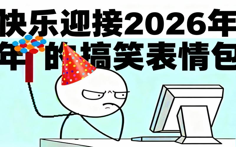 照片恶搞2026