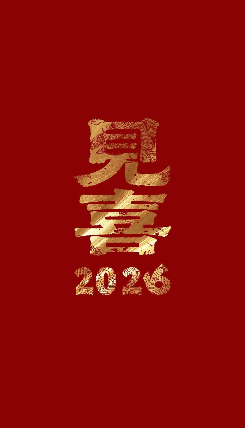 喜了2026