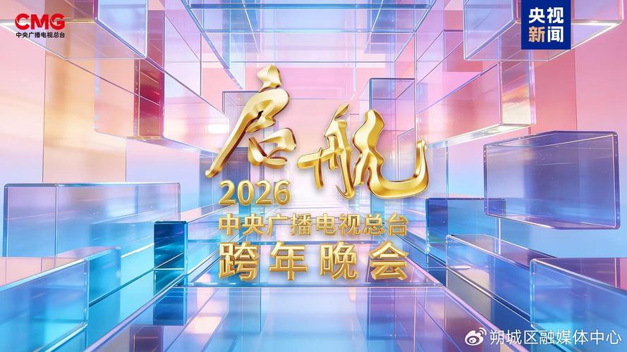 中央电视台节目预告2026
