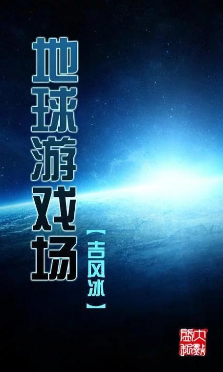 地球游戏场2026