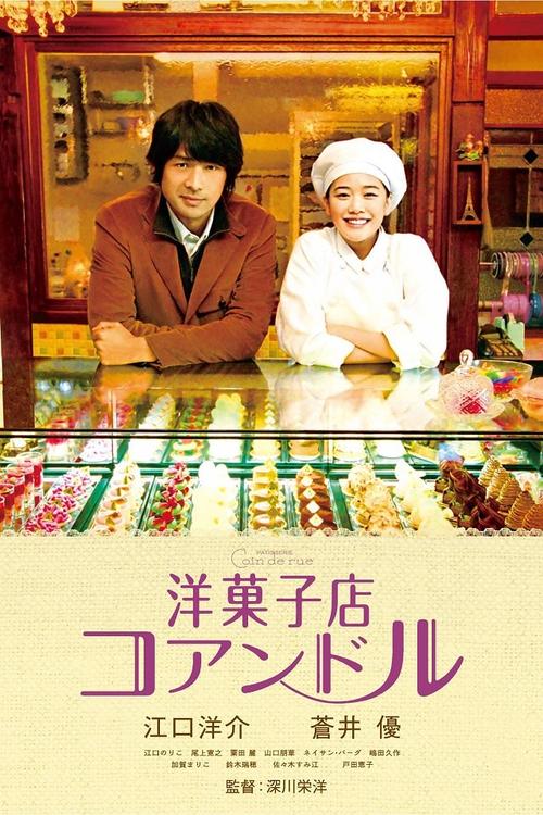 街角洋果子店下载2026