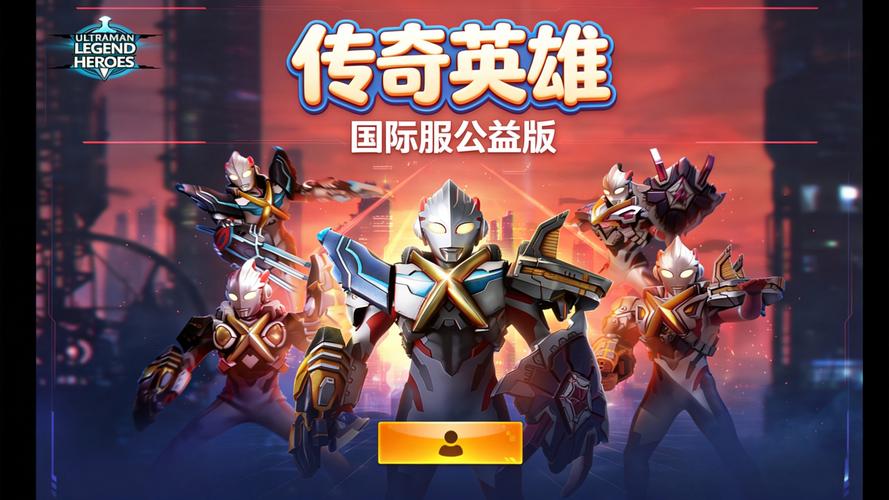 奥特曼大游戏2026