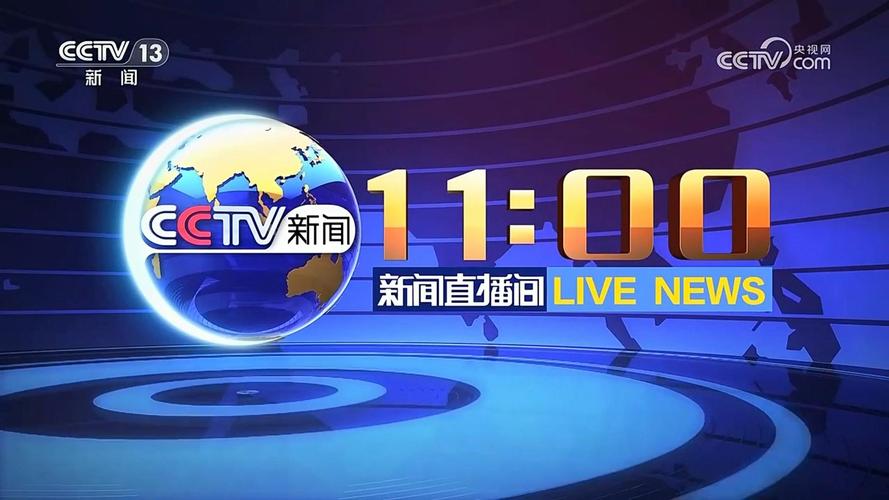 cctv视频直播2026