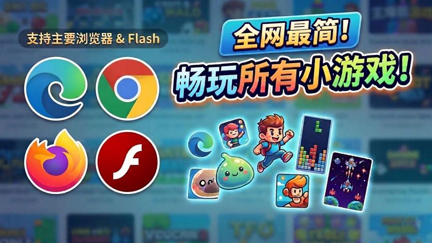 更多小游戏2026