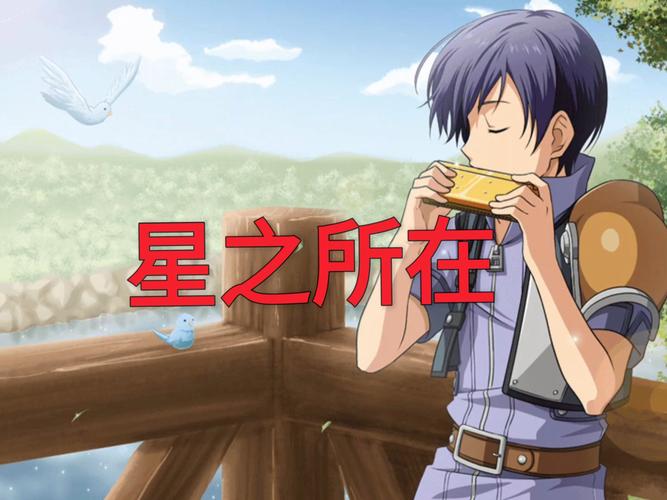 星之所在中文版2026