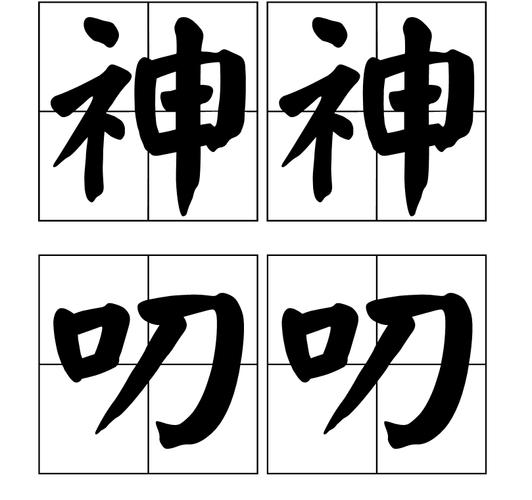 神神叨叨2026