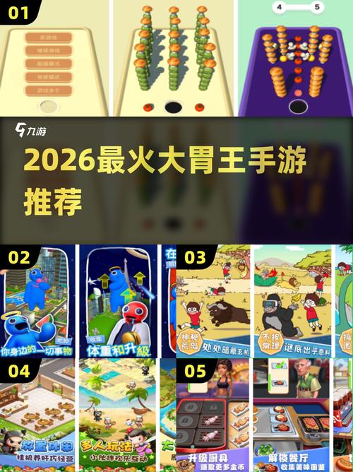 大胃王小游戏2026