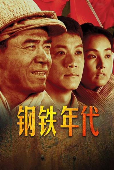 钢铁年代下载2026