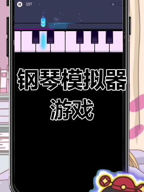 弹钢琴小游戏2026