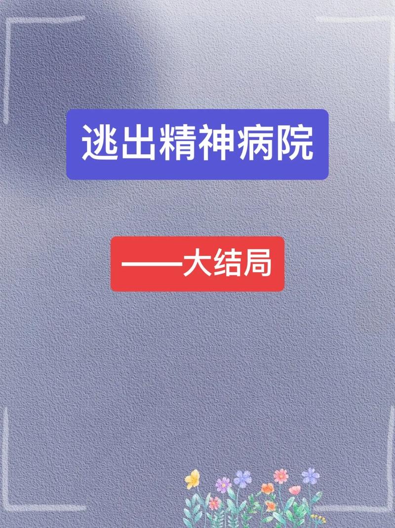 逃出精神病院2026