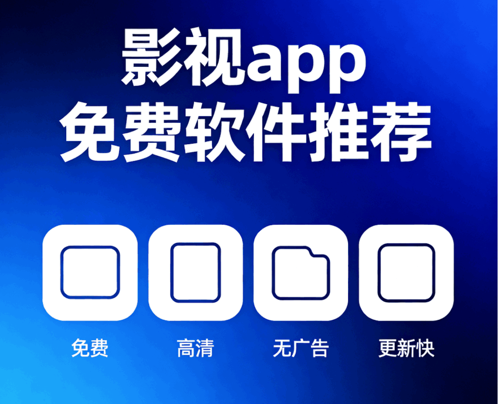 影视app免费软件推荐