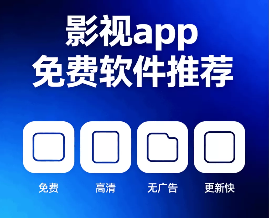 影视app免费软件推荐