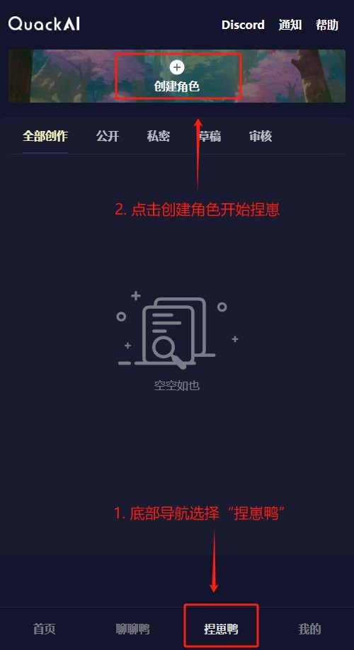 QuackAI角色创建界面