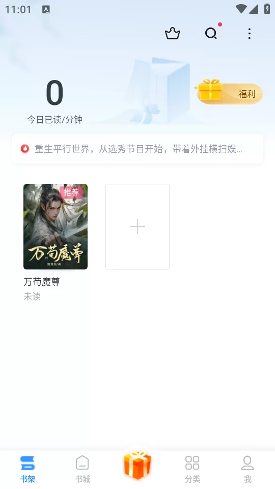 疯读小说书架功能