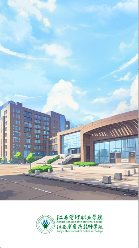 江西管职院APP主界面