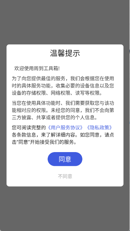 周到工具箱安装界面