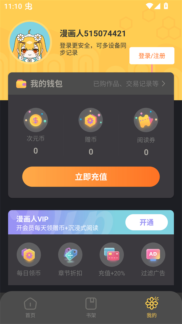 漫画人mini个人中心