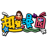 趣漫园官方免费漫画app