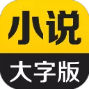 得间小说大字版