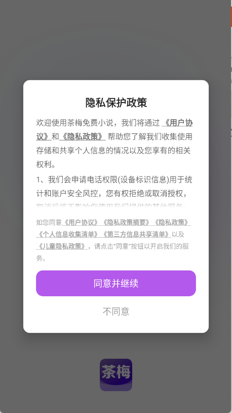 茶梅APP下载界面