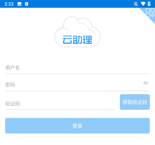云助理app登录界面