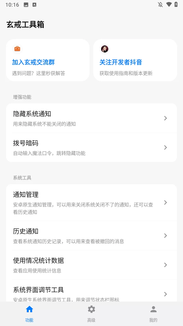 玄戒工具箱主界面