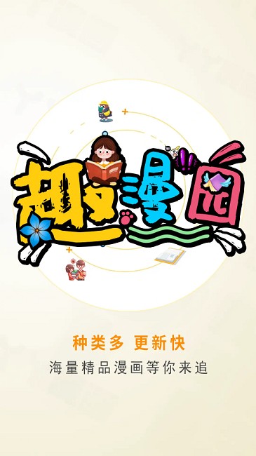 趣漫园官方正版界面展示