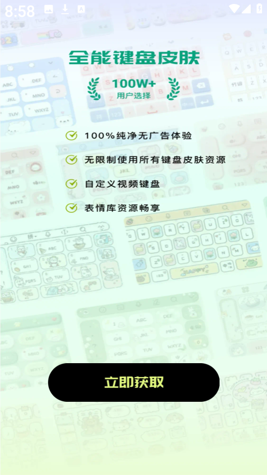 全能键盘皮肤主界面