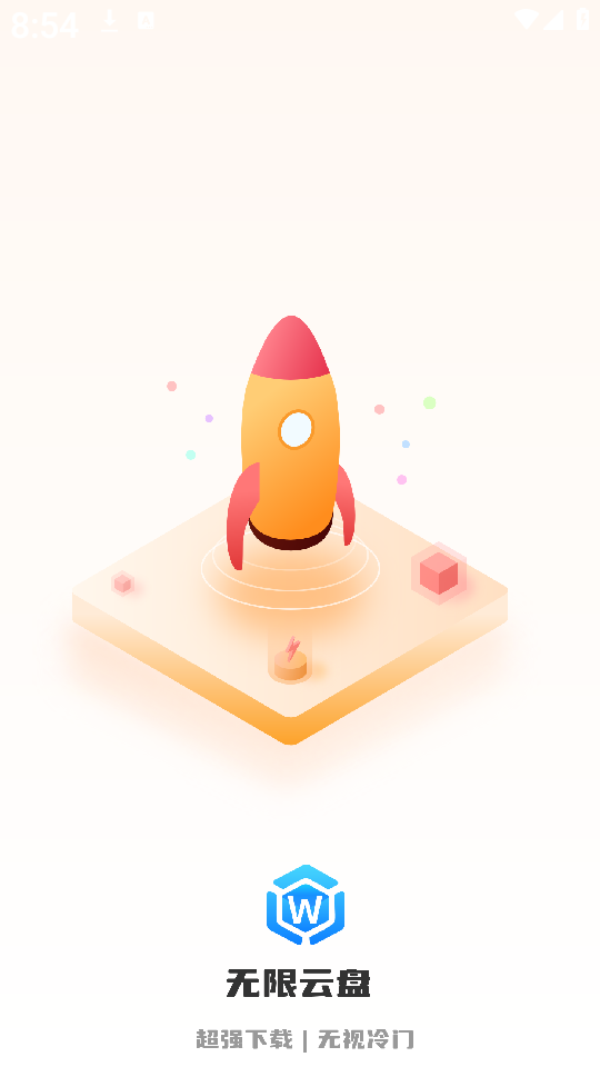 无限云盘主界面