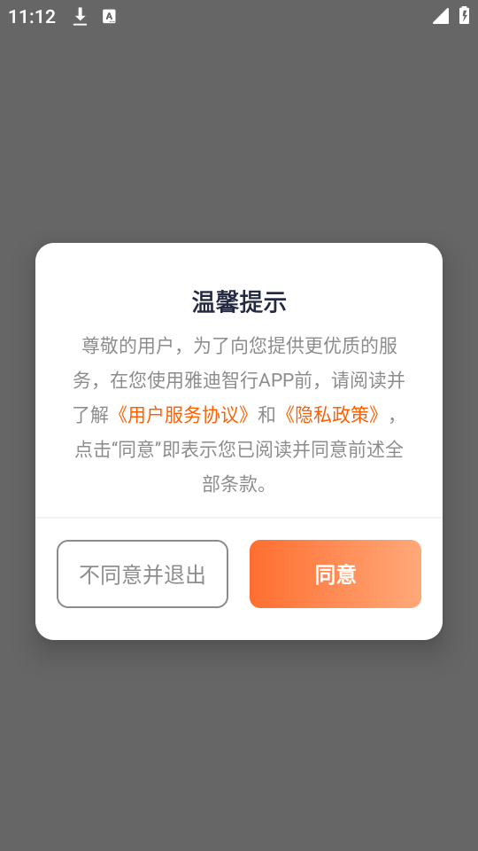 雅迪智行app特色功能展示