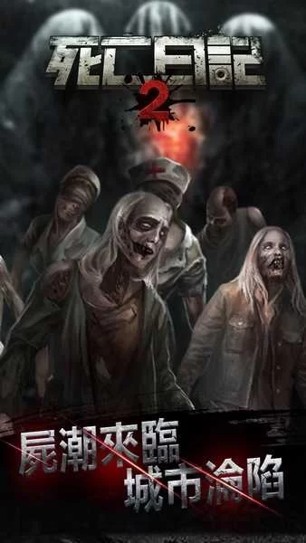 死亡日记2无限内购破解版游戏画面展示