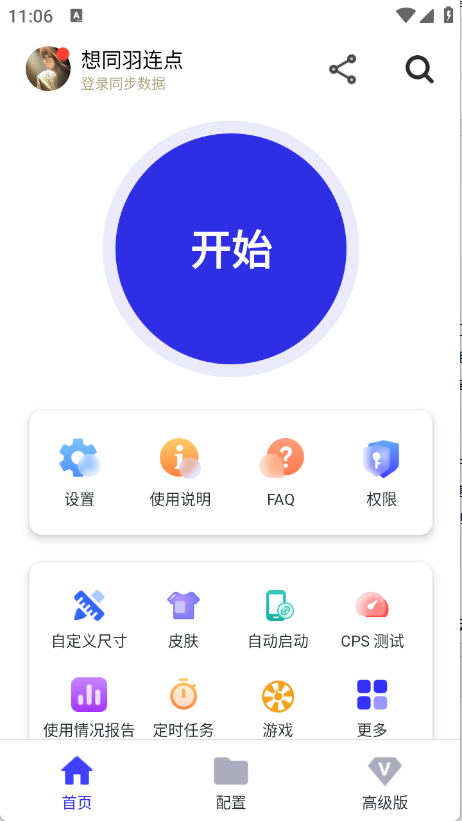 想同羽连点高级设置界面