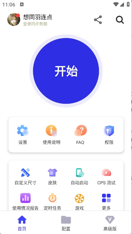 想同羽连点高级设置界面
