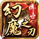 幻魔之刃