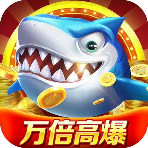 微乐捕鱼千炮版九游版