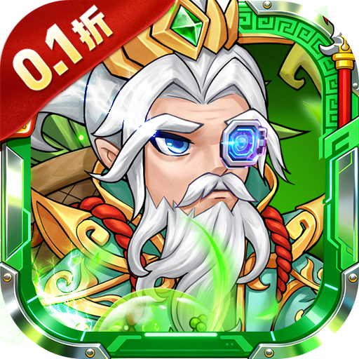 仙岛大乱斗(0.1折豪送全顶级武将)