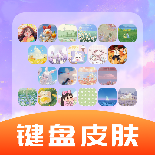 全能键盘皮肤 1.6