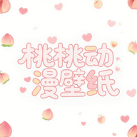 桃桃动漫壁纸 3.1.31