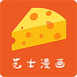 芝士漫画官方正版