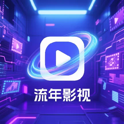 流年影视tv