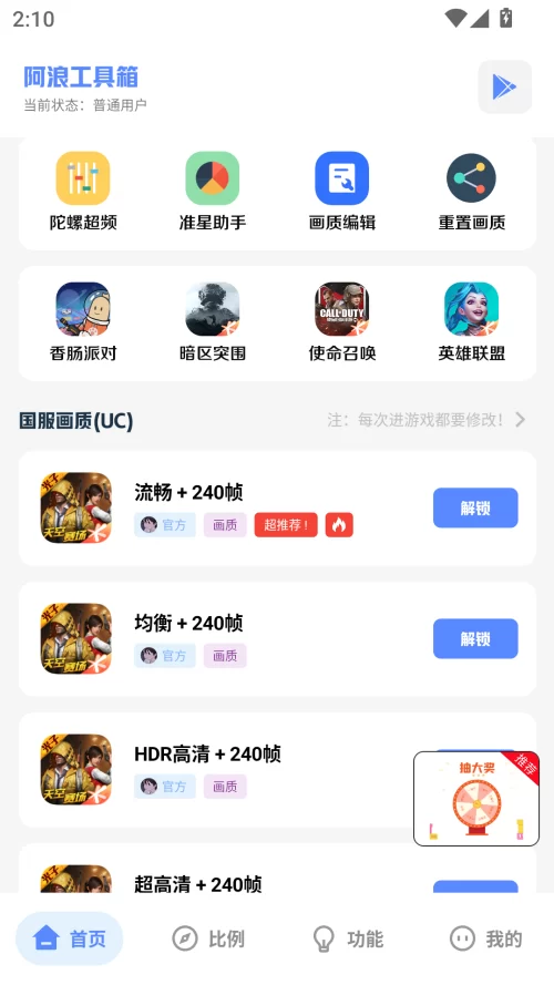 阿浪工具箱帧率调节界面