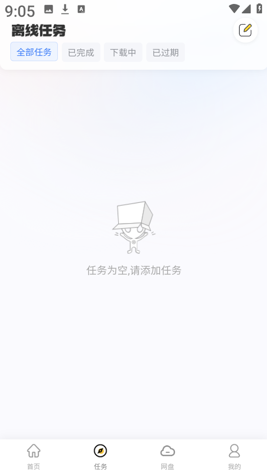 无限云盘任务管理