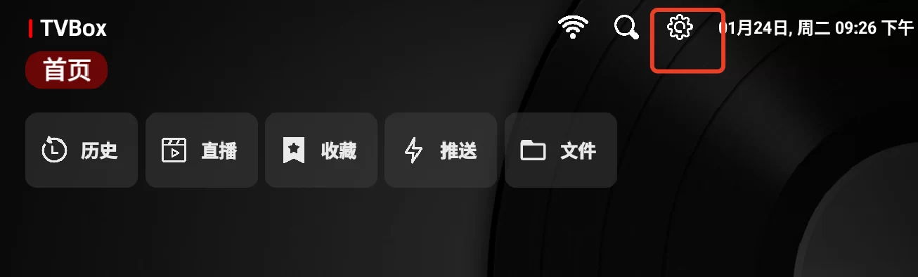 TVBox电视版设置界面