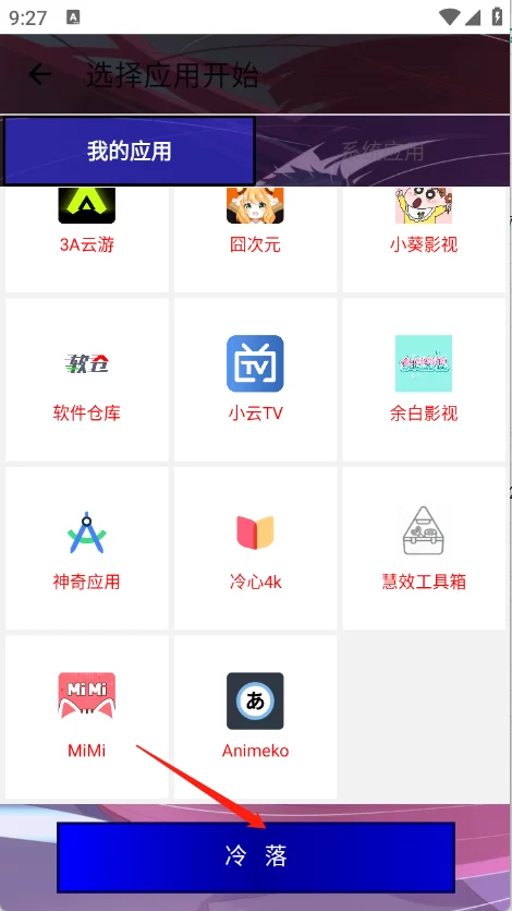 冷落连点7.0应用选择