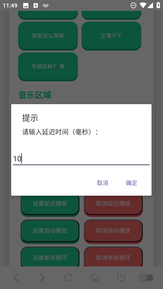 延迟播放设置