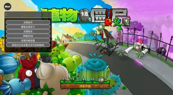 植物大战僵尸杂交重制版内置菜单