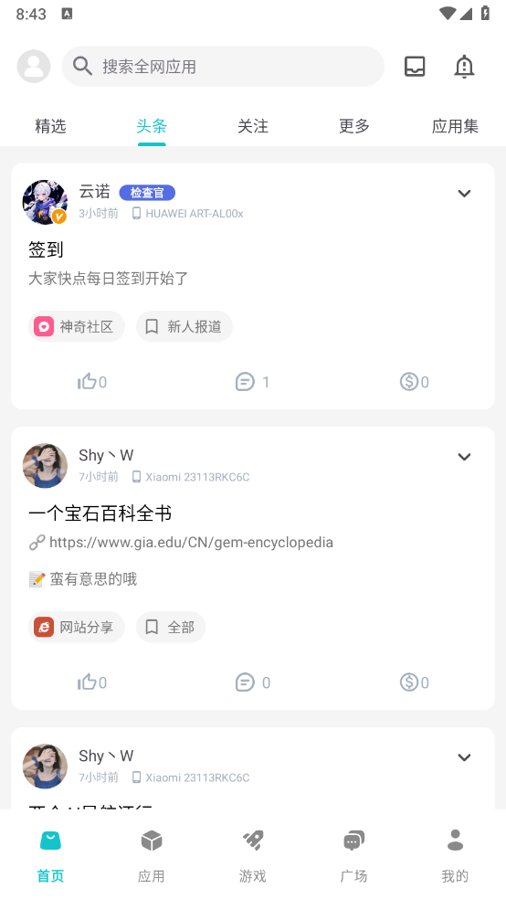 神奇应用首页界面