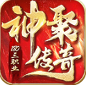 神聚传奇