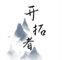 开拓者破解版